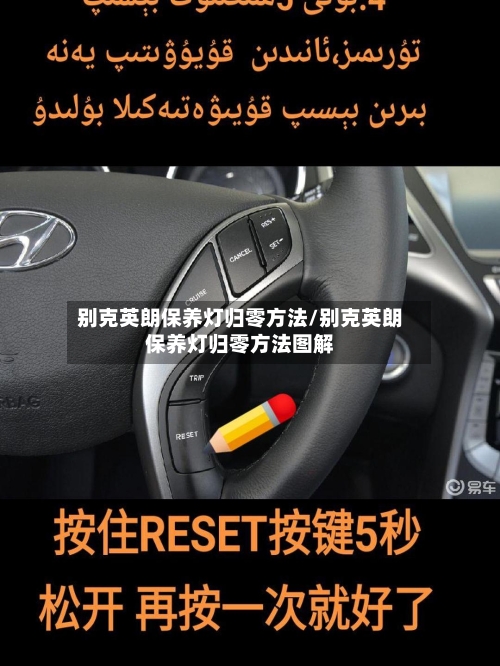 别克英朗保养灯归零方法/别克英朗保养灯归零方法图解