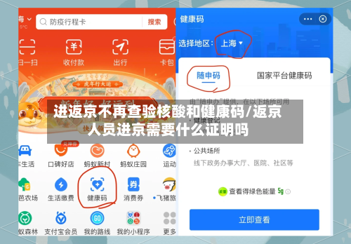 进返京不再查验核酸和健康码/返京人员进京需要什么证明吗