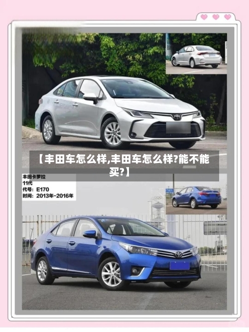 【丰田车怎么样,丰田车怎么样?能不能买?】