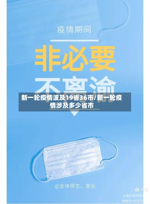 新一轮疫情波及19省36市/新一轮疫情涉及多少省市-第3张图片