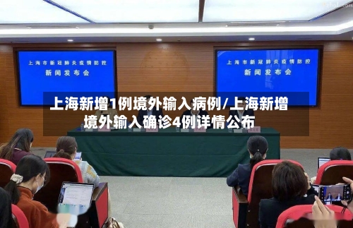 上海新增1例境外输入病例/上海新增境外输入确诊4例详情公布-第2张图片
