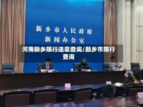 河南新乡限行违章查询/新乡市限行查询-第3张图片