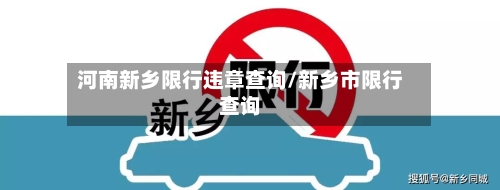 河南新乡限行违章查询/新乡市限行查询-第2张图片