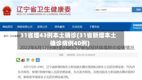 31省增43例本土确诊(31省新增本土确诊病例40例)-第3张图片