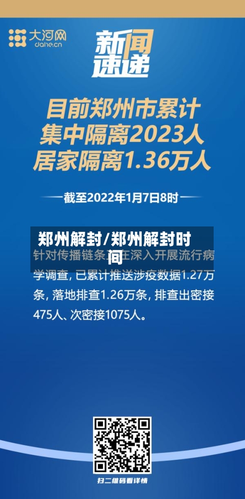 郑州解封/郑州解封时间