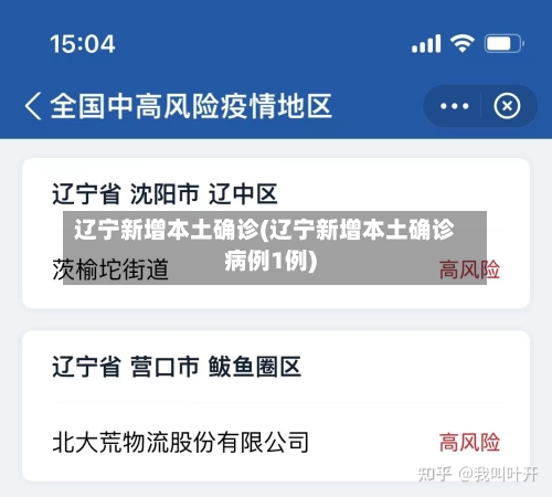 辽宁新增本土确诊(辽宁新增本土确诊病例1例)