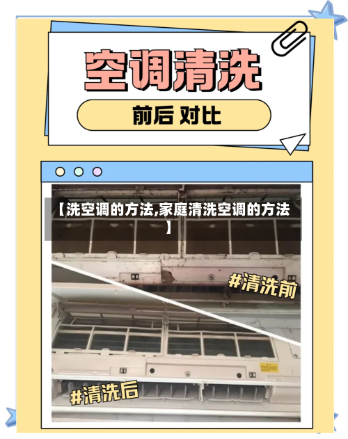 【洗空调的方法,家庭清洗空调的方法】-第3张图片