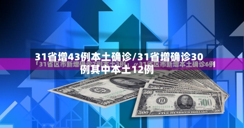 31省增43例本土确诊/31省增确诊30例其中本土12例