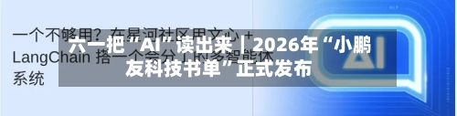 六一把“AI	”读出来｜2026年“小鹏友科技书单”正式发布-第3张图片