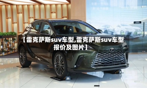 【雷克萨斯suv车型,雷克萨斯suv车型报价及图片】