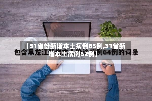 【31省份新增本土病例85例,31省新增本土病例62例】-第2张图片