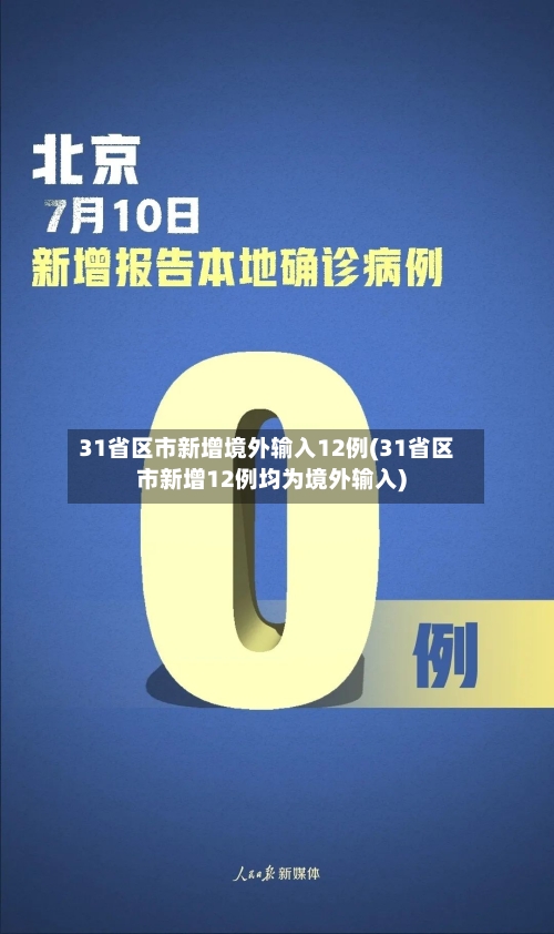 31省区市新增境外输入12例(31省区市新增12例均为境外输入)-第2张图片