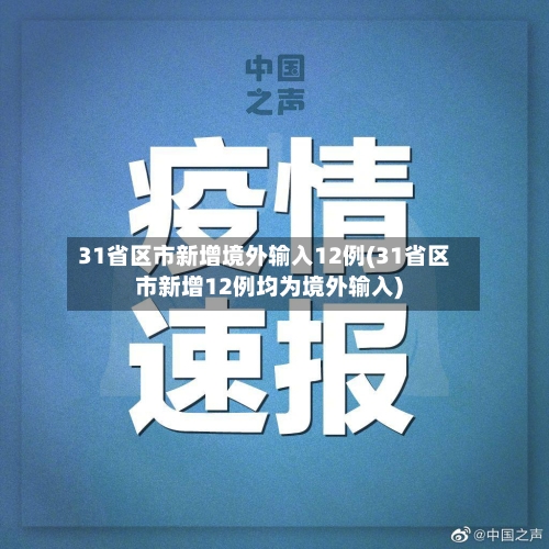 31省区市新增境外输入12例(31省区市新增12例均为境外输入)-第3张图片