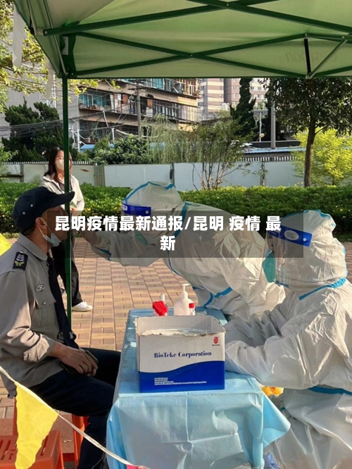 昆明疫情最新通报/昆明 疫情 最新