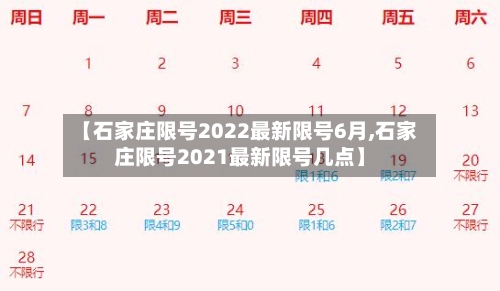【石家庄限号2022最新限号6月,石家庄限号2021最新限号几点】-第2张图片