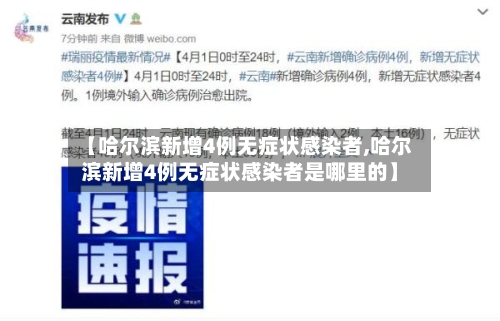 【哈尔滨新增4例无症状感染者,哈尔滨新增4例无症状感染者是哪里的】-第3张图片