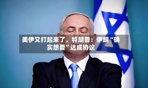 美伊又打起来了，特朗普：伊朗“确实想要	”达成协议-第2张图片
