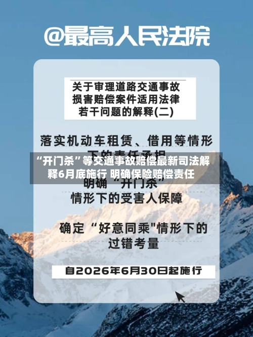 “开门杀”等交通事故赔偿最新司法解释6月底施行 明确保险赔偿责任