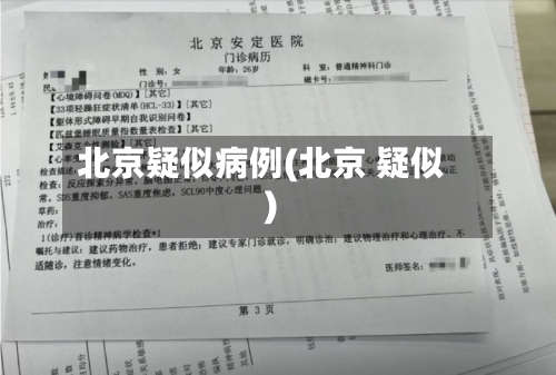 北京疑似病例(北京 疑似)-第2张图片