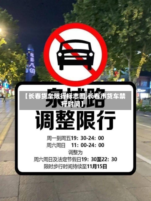 【长春货车限行标志图,长春市货车禁行时间】-第2张图片