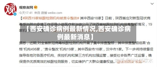 【西安确诊病例最新情况,西安确诊病例最新消息】