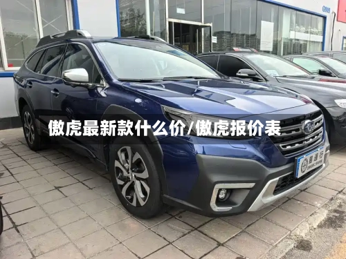 傲虎最新款什么价/傲虎报价表-第2张图片