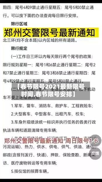 【春节限号2021最新限号时间,春节限号安排】