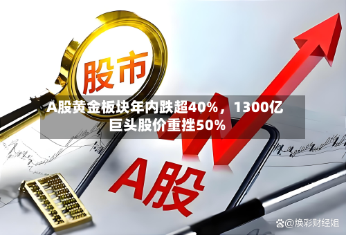 A股黄金板块年内跌超40%，1300亿巨头股价重挫50%-第2张图片