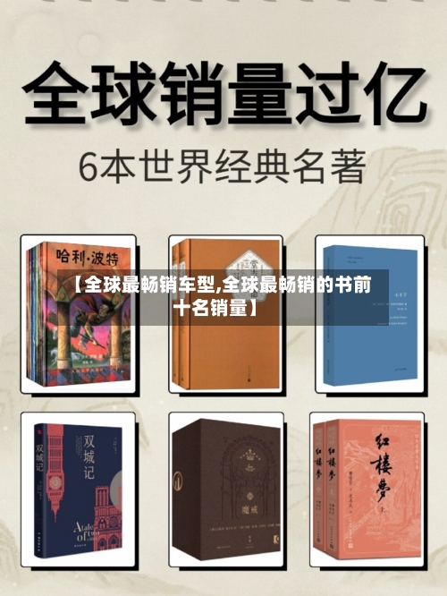 【全球最畅销车型,全球最畅销的书前十名销量】