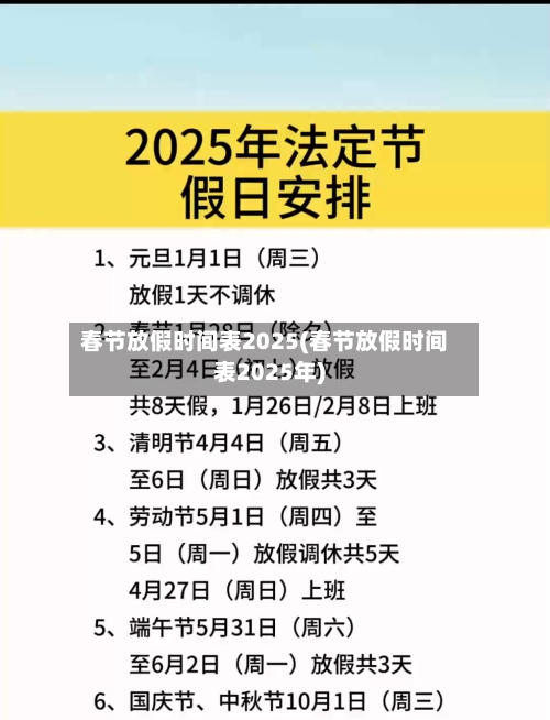 春节放假时间表2025(春节放假时间表2025年)-第2张图片