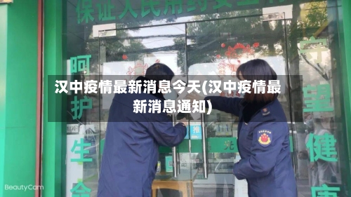 汉中疫情最新消息今天(汉中疫情最新消息通知)