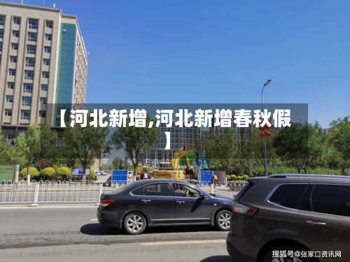 【河北新增,河北新增春秋假】