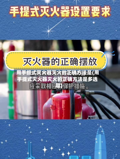 用手提式灭火器灭火的正确方法是(用手提式灭火器灭火的正确方法是多选题)