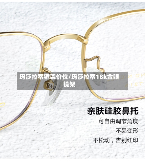 玛莎拉蒂镜架价位/玛莎拉蒂18k金眼镜架-第3张图片