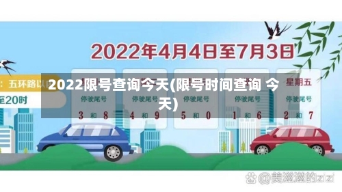 2022限号查询今天(限号时间查询 今天)