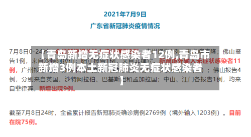 【青岛新增无症状感染者12例,青岛市新增3例本土新冠肺炎无症状感染者】-第3张图片