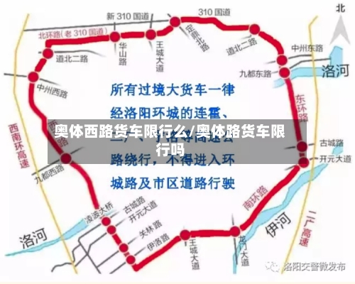 奥体西路货车限行么/奥体路货车限行吗-第3张图片