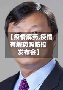 【疫情解药,疫情有解药吗防控发布会】