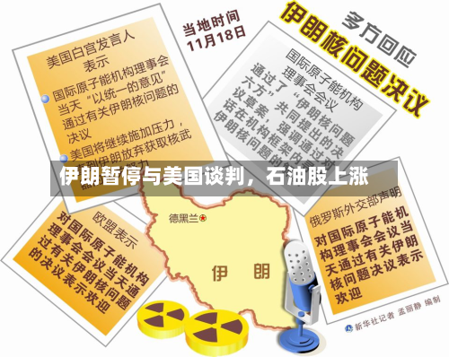 伊朗暂停与美国谈判，石油股上涨