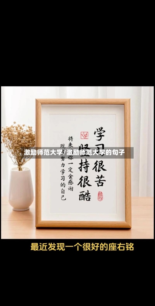 激励师范大学/激励师范大学的句子