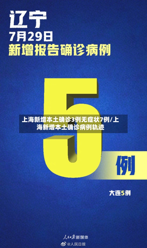 上海新增本土确诊3例无症状7例/上海新增本土确诊病例轨迹