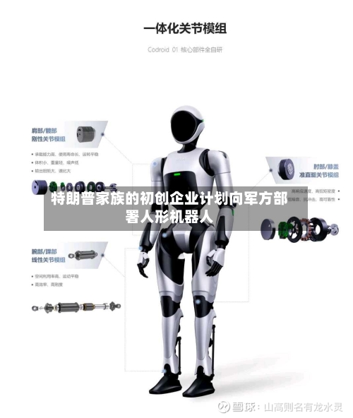 特朗普家族的初创企业计划向军方部署人形机器人