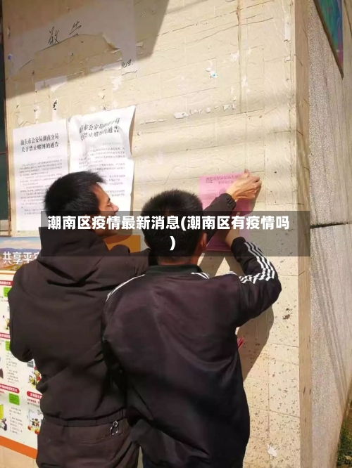 潮南区疫情最新消息(潮南区有疫情吗)