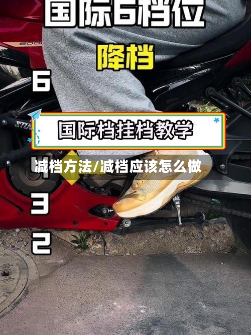 减档方法/减档应该怎么做-第3张图片