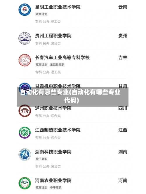 自动化有哪些专业(自动化有哪些专业代码)