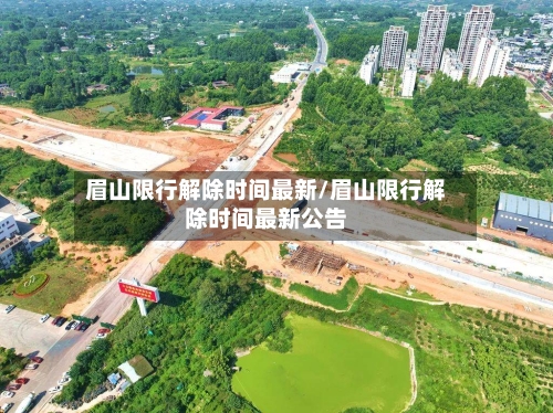 眉山限行解除时间最新/眉山限行解除时间最新公告