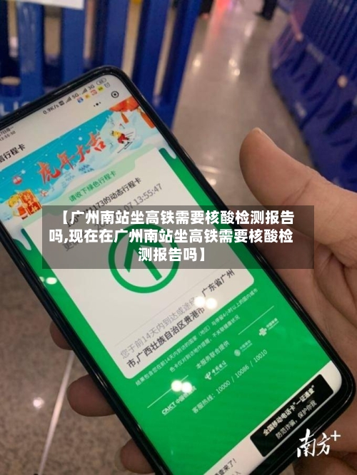 【广州南站坐高铁需要核酸检测报告吗,现在在广州南站坐高铁需要核酸检测报告吗】-第3张图片