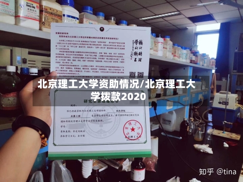 北京理工大学资助情况/北京理工大学拨款2020