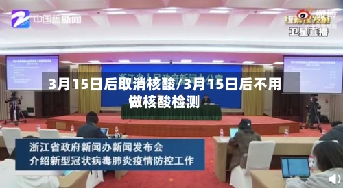 3月15日后取消核酸/3月15日后不用做核酸检测