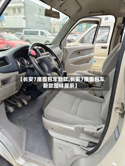 【长安7座面包车新款,长安7座面包车新款图样展示】-第3张图片
